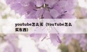 youtube怎么买（YouTube怎么买东西）