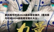 重庆限号时间2024最新规定图片（重庆限号时间2024最新规定图片大全）