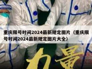 重庆限号时间2024最新规定图片（重庆限号时间2024最新规定图片大全）