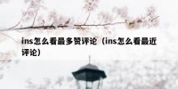 ins怎么看最多赞评论（ins怎么看最近评论）