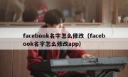 facebook名字怎么修改（facebook名字怎么修改app）