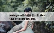 instagram里的视频怎么看（instagram如何观看短视频）