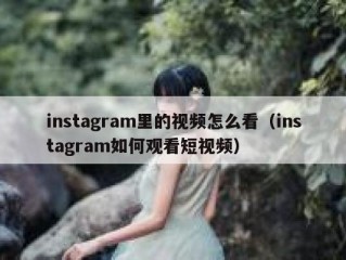 instagram里的视频怎么看（instagram如何观看短视频）