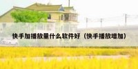 快手加播放量什么软件好（快手播放增加）