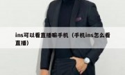 ins可以看直播嘛手机（手机ins怎么看直播）
