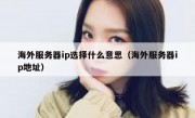 海外服务器ip选择什么意思（海外服务器ip地址）