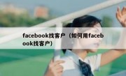 facebook找客户（如何用facebook找客户）