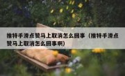 推特手滑点赞马上取消怎么回事（推特手滑点赞马上取消怎么回事啊）