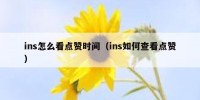 ins怎么看点赞时间（ins如何查看点赞）