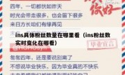 ins具体粉丝数量在哪里看（ins粉丝数实时变化在哪看）