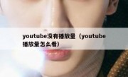youtube没有播放量（youtube播放量怎么看）