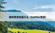 推特赞赏码是什么（twitter赞赏）