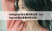 instagram怎么看浏览记录（instagram怎么查看浏览记录）