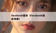 facebook现状（Facebook现状发展）