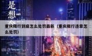 重庆限行到底怎么处罚最新（重庆限行违章怎么处罚）