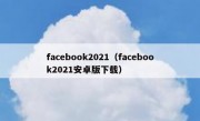 facebook2021（facebook2021安卓版下载）