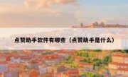 点赞助手软件有哪些（点赞助手是什么）