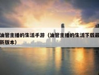 油管主播的生活手游（油管主播的生活下载最新版本）