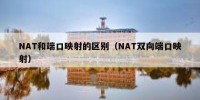 NAT和端口映射的区别（NAT双向端口映射）