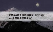 免费ins账号和密码大全（instagram免费账号密码大全）