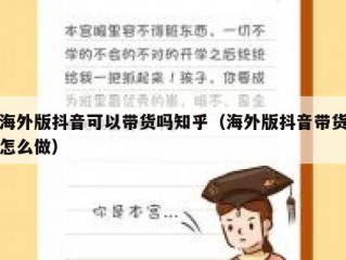 海外版抖音可以带货吗知乎（海外版抖音带货怎么做）
