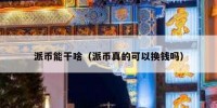 派币能干啥（派币真的可以换钱吗）