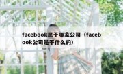 facebook属于哪家公司（facebook公司是干什么的）