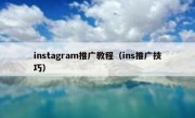 instagram推广教程（ins推广技巧）