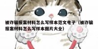 被诈骗报案材料怎么写样本范文电子（被诈骗报案材料怎么写样本图片大全）