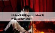tiktok海外版app（tiktok海外版app如何评论）
