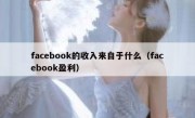 facebook的收入来自于什么（facebook盈利）