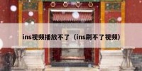 ins视频播放不了（ins刷不了视频）