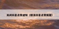 关闭抖音点赞通知（取消抖音点赞提醒）