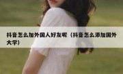抖音怎么加外国人好友呢（抖音怎么添加国外大学）