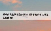 派币的实名认证怎么解除（派币的实名认证怎么解除啊）