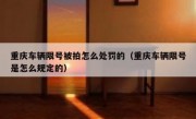 重庆车辆限号被拍怎么处罚的（重庆车辆限号是怎么规定的）