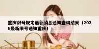 重庆限号规定最新消息通知查询结果（2026最新限号通知重庆）