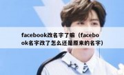 facebook改名字了嘛（facebook名字改了怎么还是原来的名字）