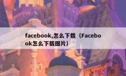 facebook,怎么下载（Facebook怎么下载图片）