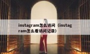 instagram怎么访问（instagram怎么看访问记录）
