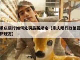 重庆限行如何处罚最新规定（重庆限行政策最新规定）