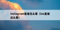 instagram直播怎么看（ins直播这么看）