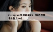 instagram账号购买2元（国内怎样才能登上ins）
