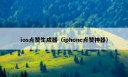 ios点赞生成器（iphone点赞神器）
