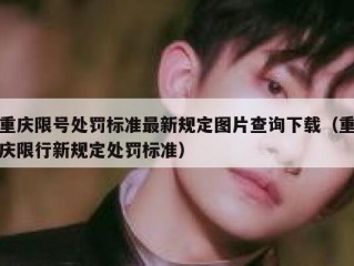 重庆限号处罚标准最新规定图片查询下载（重庆限行新规定处罚标准）