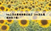 ins上怎么看谁来看过自己（ins怎么看谁浏览了我）