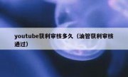 youtube获利审核多久（油管获利审核通过）
