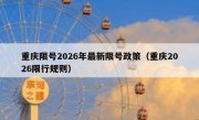 重庆限号2026年最新限号政策（重庆2026限行规则）