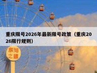 重庆限号2026年最新限号政策（重庆2026限行规则）