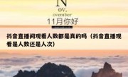 抖音直播间观看人数都是真的吗（抖音直播观看是人数还是人次）